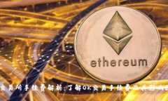 OK交易所手续费解析：了解OK交易手续费及其影响