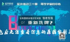 转到冷钱包后无法查看信息的原因分析与解决方