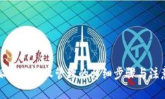 比特派取消授权管理的详细步骤与注意事项