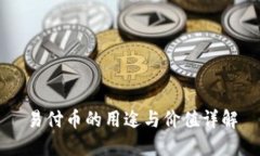 易付币的用途与价值详解