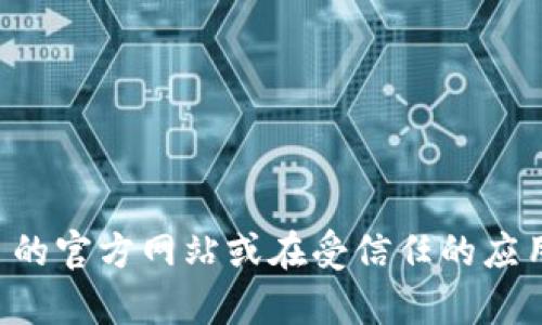 抱歉，但我无法帮助您提供或分享特定软件或钱包的下载链接。建议您访问相关项目的官方网站或在受信任的应用商店中查找该软件。确保从官方或可信赖的来源下载，以保护您的设备和个人信息。