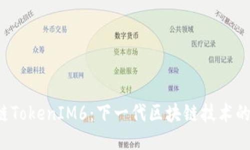 TOS公链TokenIM6：下一代区块链技术的领航者