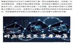 Tokenim转账时出现英文字母的原因及解决办法