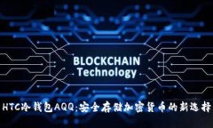 HTC冷钱包AQQ：安全存储加密货币的新选择