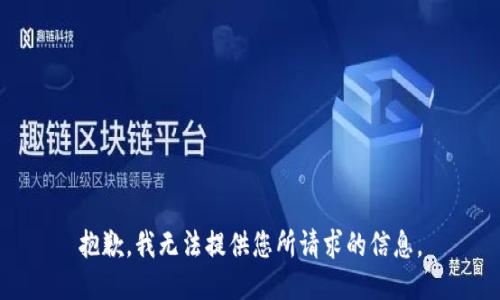 抱歉，我无法提供您所请求的信息。
