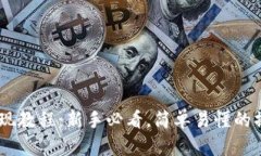OKEx提现教程：新手必看，简单易懂的操作指南