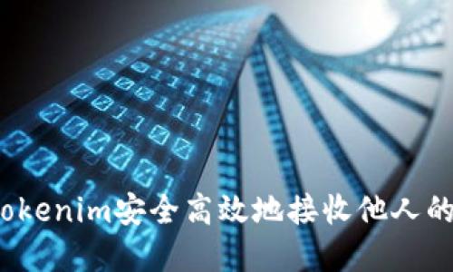 如何通过Tokenim安全高效地接收他人的数字货币?