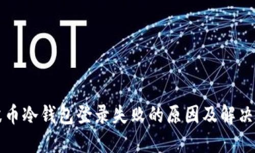 瑞波币冷钱包登录失败的原因及解决方案