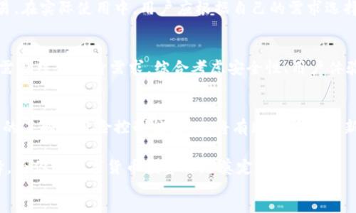 eslint
被视为火币和Tokenim哪个安全？全面分析与比较/被视为
火币, Tokenim, 数字货币交易所/guanjianci

引言：数字货币交易所的兴起
随着区块链技术的发展和加密货币的流行，数字货币交易所如雨后春笋般涌现。火币和Tokenim都是其中备受关注的平台，它们允许用户进行各种数字货币的交易与投资。然而，随之而来的问题是：这两个交易所的安全性究竟如何？选择哪个更为安全？

火币：安全性分析
火币成立于2013年，是全球较早的数字资产交易平台之一。随着时间的推移，火币不断加强其安全性措施，以吸引更多用户。在安全性方面，火币的表现如何？首先，火币采用了行业标准的安全技术，包括冷钱包存储、双重身份验证（2FA）以及定期安全审计，确保用户资产的安全。其次，火币在2019年经历了一次重大安全事件，虽然损失可控，但此事件促使平台迅速加强了安全防护措施，之后的安全性得到了用户的认可。

Tokenim：新兴平台的挑战与机遇
Tokenim相比火币是一个相对较新的平台。它的安全性同样值得关注。虽然Tokenim没有火币那么悠久的历史，但它也引入了一系列的安全机制，例如多重签名钱包、实时风险监控和用户身份验证。不过，由于Tokenim的用户基础相对较小，市场反响尚未蓬勃发展，这使得其安全性和信任度受到一些质疑。

对比火币和Tokenim的安全措施
h4安全技术/h4
如前所述，火币使用了多种成熟的安全技术，而Tokenim也在不断引入新技术。这一过程中，火币可能拥有更多的经验和技术积累，能够在安全技术上不断提升。例如，火币的冷钱包管理遍布多个国家，这为用户提供了更为多元化的安全保障。

h4用户反馈与事件历史/h4
用户反馈是评估平台安全性的重要指标。火币在多年的运营中，不仅积累了大量用户，也形成了较为完备的用户反馈体系。虽然在过去遇到过安全事件，但火币的反应和改进措施得到了市场的认可。相较之下，Tokenim由于历史较短，还缺乏足够的用户反馈，一旦出现问题，可能会导致信任危机。

安全性的重要性与如何选择
无论是火币还是Tokenim，安全性都是用户在选择交易所时必考虑的因素。尤其在数字货币领域，黑客袭击和安全漏洞层出不穷。一旦用户资产受到威胁，后果不堪设想。因此，用户在选择时应该优先考虑交易所的安全记录、用户反馈和应急处理能力。

冷钱包与热钱包的选择
数字资产的存储方式直接关系到安全性。在这方面，火币和Tokenim均提供了冷钱包和热钱包的选择。冷钱包通常被认为更加安全，因为它不连接互联网，而热钱包则方便用户随时进行交易。在实际使用中，用户应根据自己的需求选择适合自己的钱包类型，同时遵循存储分散的原则。

总结：火币与Tokenim的安全性对比
总体来说，火币凭借其丰富的经验、安全措施和用户反馈，展现出相对较高的安全性。而Tokenim虽然在技术上不断创新，但由于历史较短，尚未建立起足够的信任度。用户在选择交易所时，需要结合自身需求，综合考虑安全性、用户体验以及市场信誉等多方面因素，以确保资金安全。

未来展望：数字货币安全性的演变
数字货币领域在不断发展，因此其安全性也需要随着技术进步而更新换代。无论是火币还是Tokenim，都必须确保其安全措施跟上时代步伐。同时，从用户的角度来看，提升自身对数字货币的了解和风险控制能力，也将有助于在这个新兴市场中保持安全。未来，我们期待这些交易所能够提供更为安全、便捷的服务，让用户在享受数字资产投资的同时，确保其资产的安全。 

数字货币的世界充满了机遇和挑战，安全性不仅是交易所的核心责任，也是每个投资者必须认真思考的问题。希望通过本文的分析，能够帮助你在火币与Tokenim之间做出更为明智的选择，为你的数字货币投资之路奠定安全基础。
/eslint