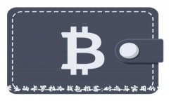 适合男学生的卡罗拉冷钱包推荐：时尚与实用的