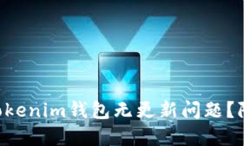 如何解决TokenTokenim钱包无更新问题？附实用技巧与建议