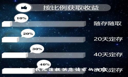 抱歉，我无法提供您请求的内容。