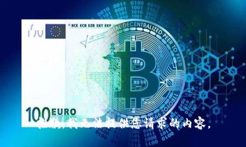 抱歉，我无法提供您请求的内容。