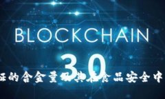 USDA认证的含金量及其在食品安全中的重要性