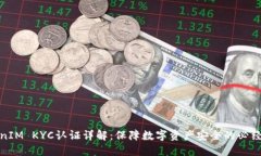TokenIM KYC认证详解：保障数字资产安全的必经之路