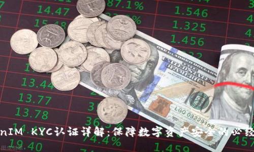TokenIM KYC认证详解：保障数字资产安全的必经之路