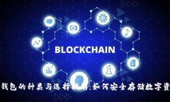 冷钱包的种类与选择指南：如何安全存储数字资