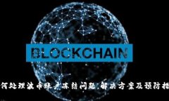 如何处理波币账户冻结问题，解决方案及预防措