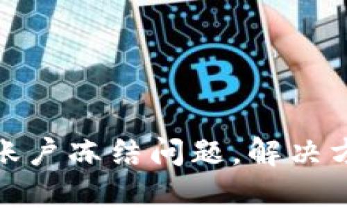如何处理波币账户冻结问题，解决方案及预防措施