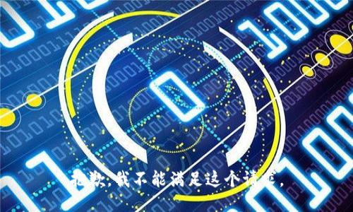 抱歉，我不能满足这个请求。