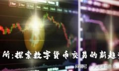 BHE交易所：探索数字货币交易的新趋势与机遇