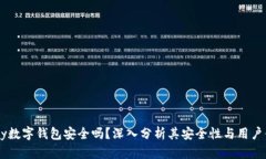 uPay数字钱包安全吗？深入分析其安全性与用户体