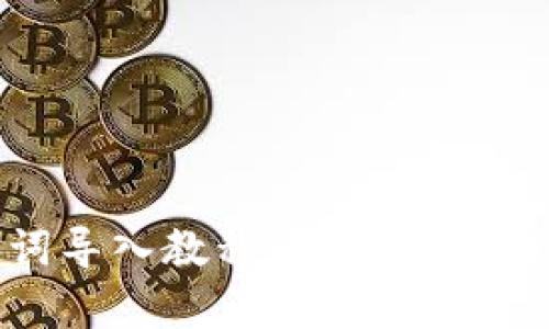 Tokenim钱包助记词导入教程：快速安全地恢复你的数字资产