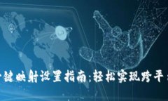 TokenIM一键映射设置指南：轻松实现跨平台资产管