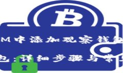 以下是关于如何在IM中添加观察钱包的详细步骤和
