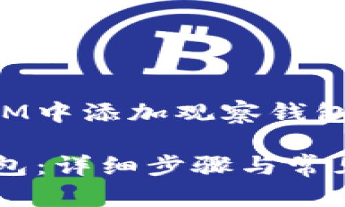 以下是关于如何在IM中添加观察钱包的详细步骤和介绍。

IM如何添加观察钱包：详细步骤与常见问题解答