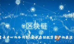 自建去中心化冷钱包：安全存储数字资产的最佳