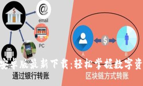 Tokenim安卓版最新下载：轻松掌握数字资产的未来