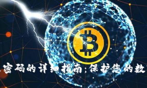 冷钱包更改密码的详细指南：保护您的数字资产安全