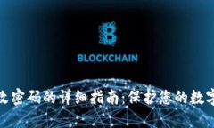 冷钱包更改密码的详细指南：保护您的数字资产