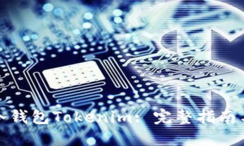 如何创建冷钱包Tokenim: 完整指南与实操技巧