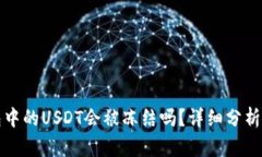 冷钱包中的USDT会被冻结吗？详细分析与解答
