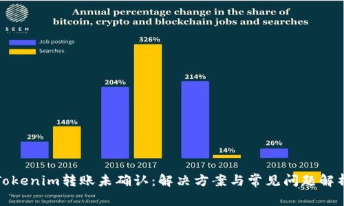 Tokenim转账未确认：解决方案与常见问题解析