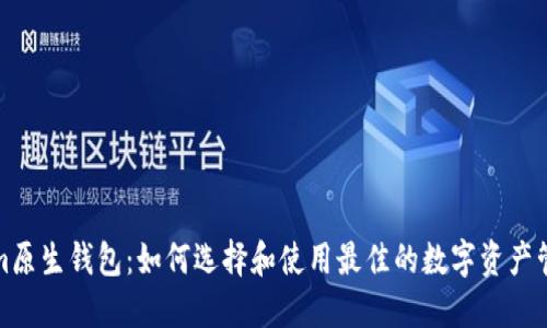 Tokenim原生钱包：如何选择和使用最佳的数字资产管理工具