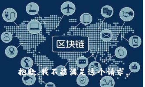 抱歉，我不能满足这个请求。