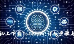 如何在手机上下载Tokenim：详细步骤与注意事项
