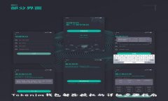 Tokenim钱包解除授权的详细步骤指南