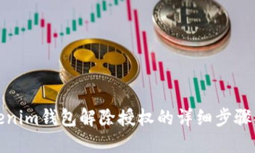 Tokenim钱包解除授权的详细步骤指南