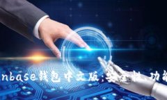 全面解析Coinbase钱包中文版：安全性、功能与使用