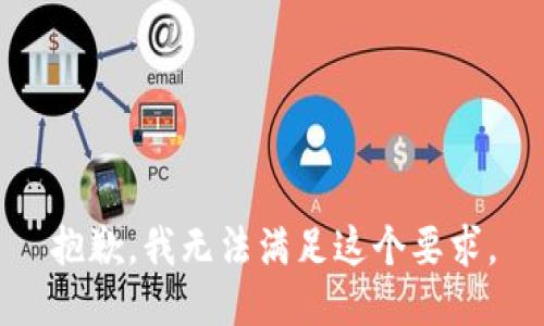 抱歉，我无法满足这个要求。