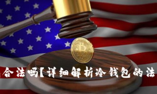 冷钱包合法吗？详细解析冷钱包的法律问题