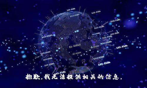 抱歉，我无法提供相关的信息。