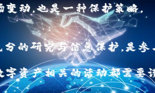 在讨论 tokenim 空投和 OKB 币相关的风险之前，我们需要理解这两个概念及其背景，以便更好地评估可能的风险和收益。

什么是 Tokenim 空投？
Tokenim 空投是一种市场营销策略，通过向用户免费分发代币来提高某一项目的知名度。这种方式可以吸引新用户并增加社区的参与度。通常，用户需要完成一些简单的任务，比如关注社交媒体、分享帖子或加入群组，以获取空投的代币。

OKB 币的介绍
OKB 是由 OKEx 交易所发行的原生数字资产。作为一个交易平台的代币，OKB 在平台内有多种用途，例如用作交易手续费的折扣、参与平台内的投票和项目纾困，以及在某些情况下作为借贷的抵押品。持有 OKB 币可以享受诸多福利，吸引了大量投资者的目光。

Tokenim 空投的风险提示
尽管 Tokenim 空投可以看似一个无风险的投资机会，实际情况却复杂得多。首先，用户在参与空投时，必须提供一定的个人信息。为了获得代币，用户可能需要提交电子邮件、生物信息或钱包地址等，这些信息一旦被不法分子窃取，可能导致财产损失。

其次，代币本身的价值存在波动，很多空投项目的代币在初期可能会获得高回报，但随着时间的推移，其价值可能会降低。从投资的角度来看，短期内获得的收益可能会因为市场的变动而消失。

如何保护自己免受风险？
面对 Tokenim 空投和 OKB 币的相关投资，用户可以采取一些措施来降低风险。首先，务必对参与的空投项目进行充分的研究，确保项目的合法性和可信度。参与前请检查项目的官方网站、社交媒体跟随者数，以及是否有用户反馈等相关信息。

此外，不要轻易透露自己的私钥或其他敏感信息。正规的空投项目不会要求用户提供这些信息。监控自己的数字资产，及时了解市场变动，也是一种保护策略。

总结与展望
总的来说，尽管 Tokenim 空投可能提供一个看似无风险的获得代币的渠道，用户在参与时仍需保持警惕。了解潜在的风险、做好充分的研究与信息保护，是参与任何区块链相关投资时的最佳实践。无论是空投还是其它代币投资，保持头脑冷静、理性判断，以防止因投资不当而造成的损失。 

这个内容围绕 Tokenim 空投以及 OKB 币的风险进行了系统而全面的探讨，希望读者能从中获得实际的参考与启发。参与任何数字资产相关的活动都需要谨慎，理性的态度是避免冤屈与损失的最好保障。