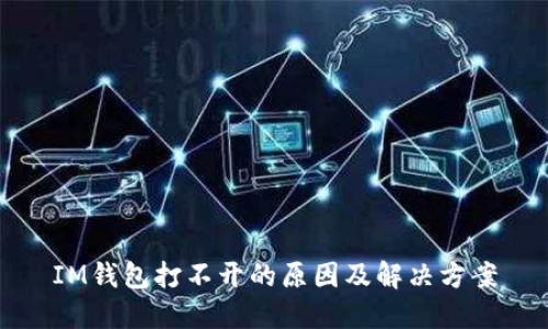 IM钱包打不开的原因及解决方案