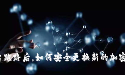 冷钱包平台跑路后，如何安全更换新的加密货币平台？
