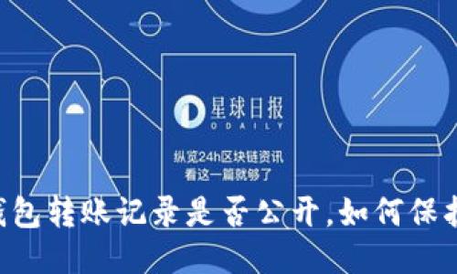 IM冷钱包转账记录是否公开，如何保护隐私？